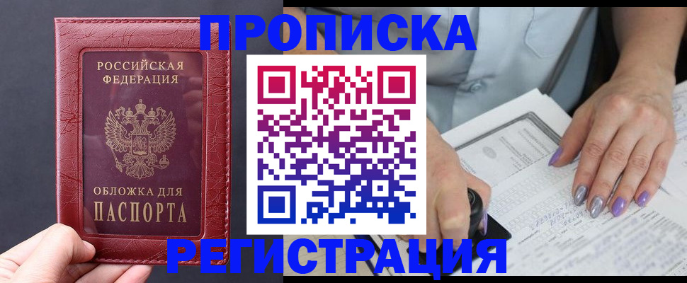 временная регистрация для всех в Минусинске