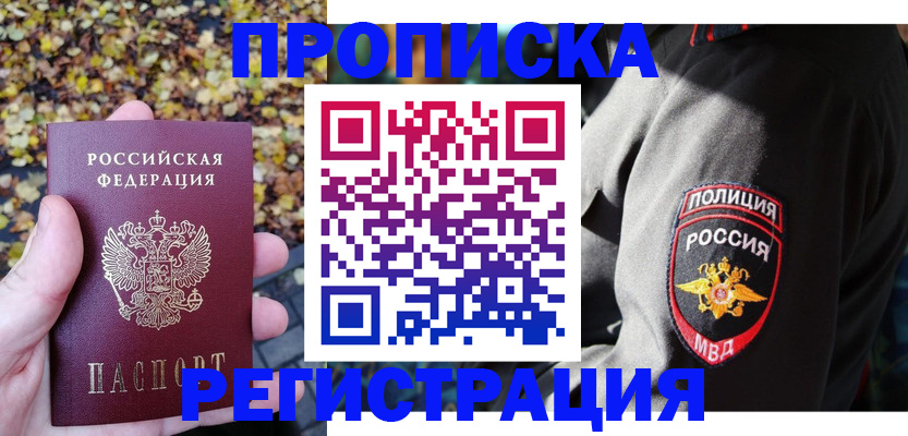 временная регистрация недорого в Минусинске