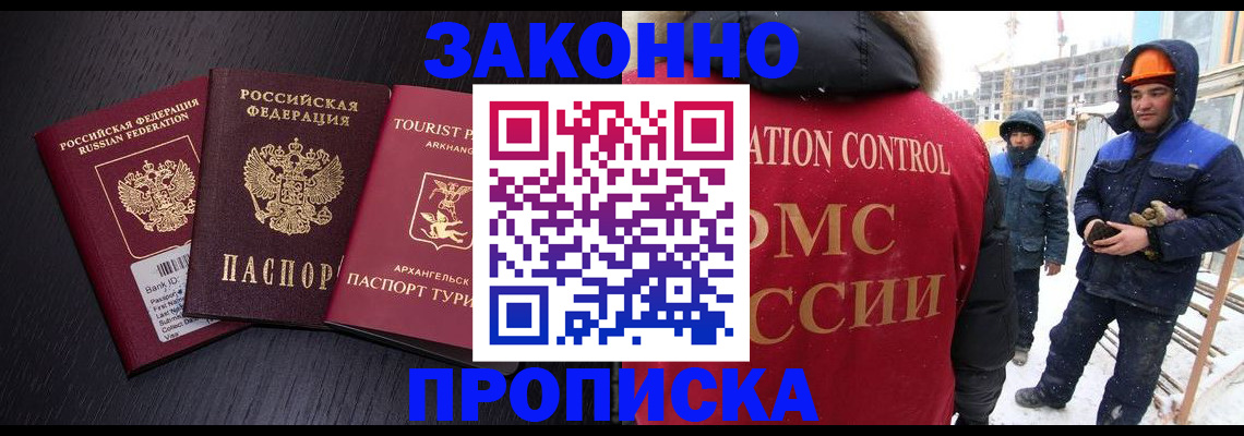 прописка законно в Минусинске